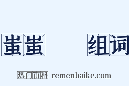 蚩蚩嚚嚚组词是什么意思的图片